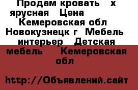 Продам кровать 2-х ярусная › Цена ­ 12 000 - Кемеровская обл., Новокузнецк г. Мебель, интерьер » Детская мебель   . Кемеровская обл.